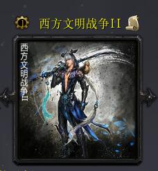 西方文明戰(zhàn)爭IIv6.2