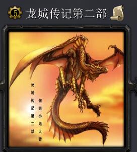 龍城傳記第二部v1.36正式版