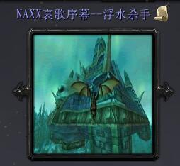 Naxx哀歌序幕浮水殺手v1.2
