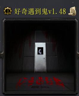 好奇遇到鬼v1.48