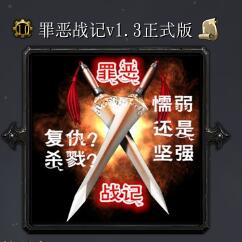罪惡戰(zhàn)記v1.3正式版