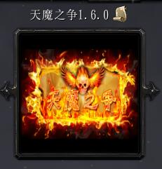 天魔之爭v1.6.0
