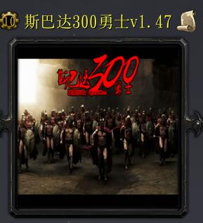 斯巴達300勇士v1.47