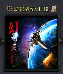 幻影戰(zhàn)紀(jì)v4.19