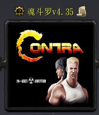 魂斗羅v4.35