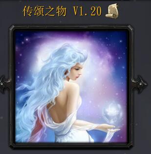 傳頌之物 v1.20