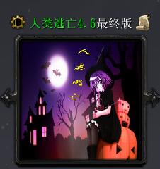 人類逃亡v4.6