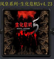 生化危機5v4.23