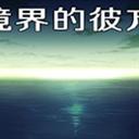 境界的彼方0.1a初章