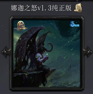 娜迦之怒v1.3純正版