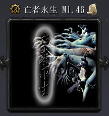 亡者永生M1.46
