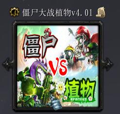 僵尸大戰(zhàn)植物v4.01