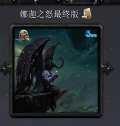 娜迦之怒最終版