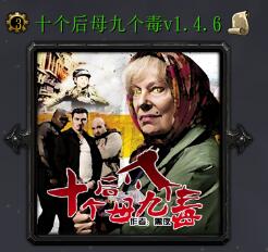 十個(gè)后母九個(gè)毒v1.4.6