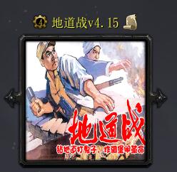 地道戰(zhàn)v4.15