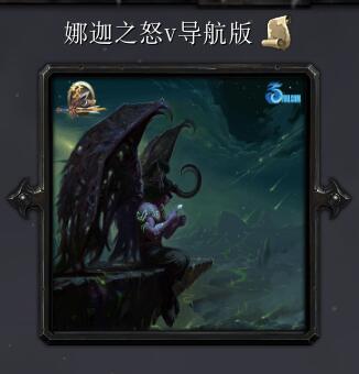 娜迦之怒導航版