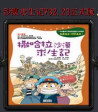 沙漠求生記v32.23