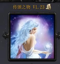 傳頌之物 v1.23