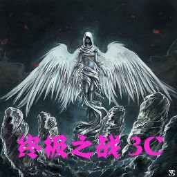 終極之戰(zhàn)3C1.1版