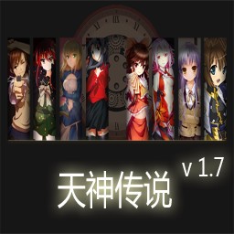 天神傳說1.7b無CD無限藍P閃版