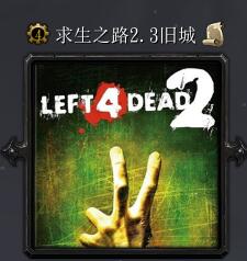 求生之路v2.3