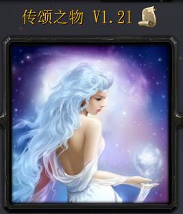 傳頌之物 v1.21