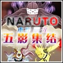 木葉曙光2.6五影集結(jié)無(wú)CD無(wú)限藍(lán)版