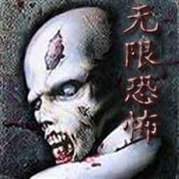 無限恐怖 1.56b無CD無限藍版