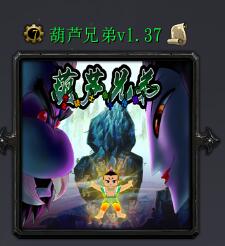 葫蘆兄弟v1.37