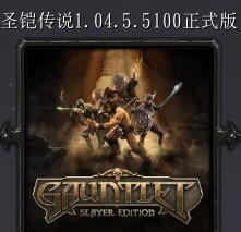 圣鎧傳說(shuō)v1.04.5