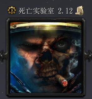 死亡實(shí)驗(yàn)室v2.12