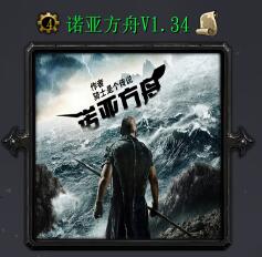 諾亞方舟v1.34