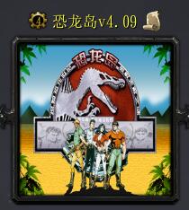 恐龍島v4.09