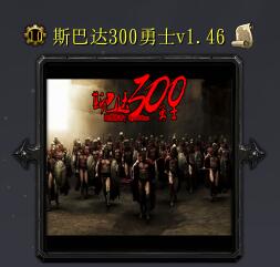 斯巴達300勇士v1.46