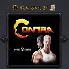 魂斗羅v4.34