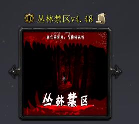 叢林禁區v4.48