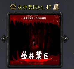 叢林禁區v4.47