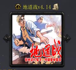 地道戰(zhàn)v4.14