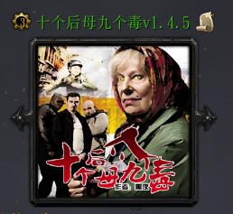 十個后母九個毒v1.4.5