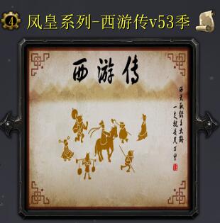 西游傳v53季