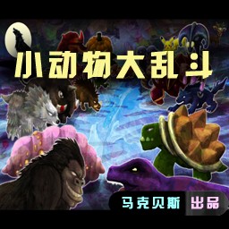 小動(dòng)物大亂斗1.18c無(wú)CD無(wú)限藍(lán)版