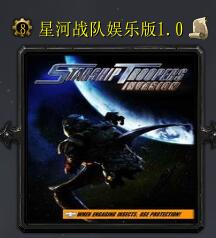 星河戰隊娛樂版1.0