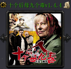 十個后母九個毒v1.4.4