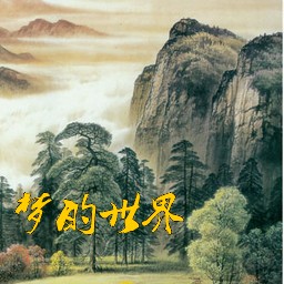 夢的世界1.0測試版