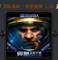 星際戰(zhàn)隊-異星戰(zhàn)場v1.1C