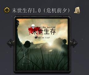 末世生存v1.0危機前夕