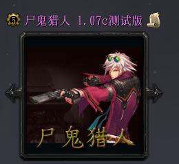 尸鬼獵人1.07c