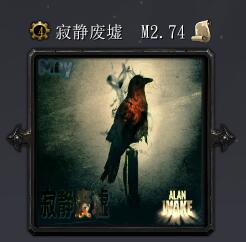寂靜廢墟M2.74