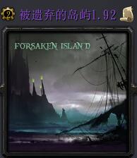 被遺棄的島嶼v1.92