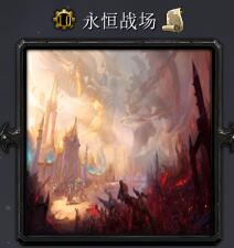 永恒戰(zhàn)場